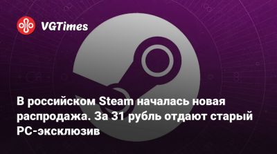 В российском Steam началась новая распродажа. За 31 рубль отдают старый PC-эксклюзив - vgtimes.ru - Россия