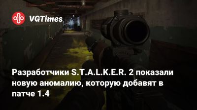 Разработчики S.T.A.L.K.E.R. 2 показали новую аномалию, которую добавят в патче 1.4 - vgtimes.ru