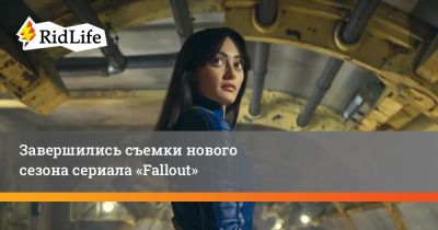 Элла Пернелл - Уолтон Гоггинс - Аарон Мотен - Завершились съемки нового сезона сериала «Fallout» - ridus.ru