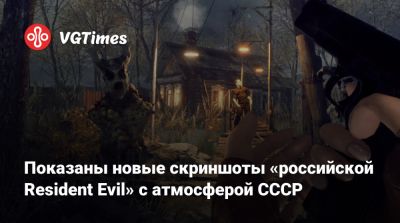 Показаны новые скриншоты «российской Resident Evil» с атмосферой СССР - vgtimes.ru - Ссср