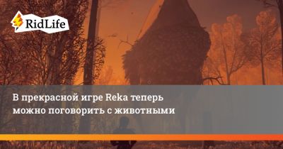 В прекрасной игре Reka теперь можно поговорить с животными - ridus.ru