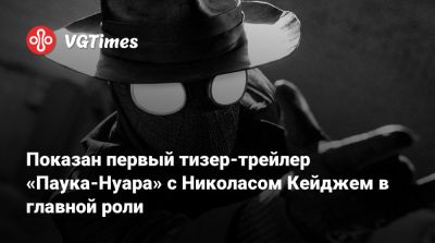 Питер Паркер - Николас Кейдж - Томас Холланд (Tom Holland) - Показан первый тизер-трейлер «Паука-Нуара» с Николасом Кейджем в главной роли - vgtimes.ru - Нью-Йорк