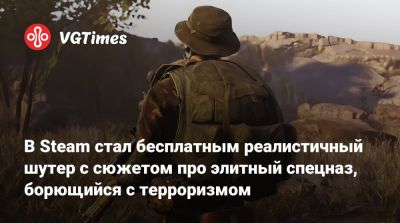 В Steam стал бесплатным реалистичный шутер с сюжетом про элитный спецназ, борющийся с терроризмом - vgtimes.ru - Ссср