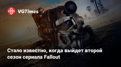 Джонатан Нолан (Jonathan Nolan) - Элизабет Джой (Lisa Joy) - Стало известно, когда выйдет второй сезон сериала Fallout - vgtimes.ru - Лос-Анджелес - Вегас