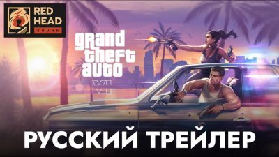 Red Head Sound - Студия Red Head Sound представила русский дублированный трейлер Grand Theft Auto 6 - playground.ru