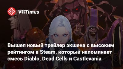 Вышел новый трейлер экшена с высоким рейтингом в Steam, который напоминает смесь Diablo, Dead Cells и Castlevania - vgtimes.ru