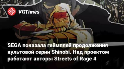 SEGA показала геймплей продолжения культовой серии Shinobi. Над проектом работают авторы Streets of Rage 4 - vgtimes.ru