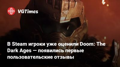 В Steam игроки уже оценили Doom: The Dark Ages — появились первые пользовательские отзывы - vgtimes.ru