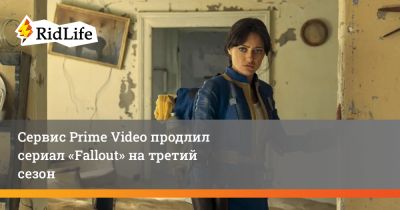 Элла Пернелл - Аарон Мотен - Сервис Prime Video продлил сериал «Fallout» на третий сезон - ridus.ru - Нью-Вегас