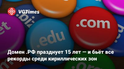 Домен .РФ празднует 15 лет — и бьёт все рекорды среди кириллических зон - vgtimes.ru - Россия - Санкт-Петербург - Москва - Белоруссия - Московская обл. - Казахстан - Севастополь - республика Саха - Омская обл. - Сербия