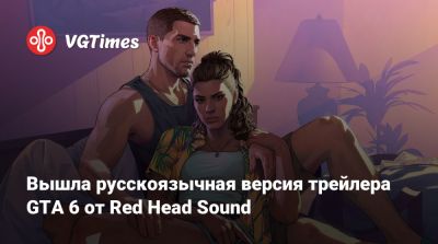 Red Head Sound - Вышла русскоязычная версия трейлера GTA 6 от Red Head Sound - vgtimes.ru