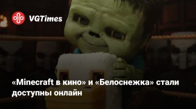 «Minecraft в кино» и «Белоснежка» стали доступны онлайн - vgtimes.ru