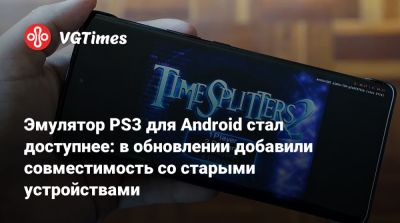 Эмулятор PS3 для Android стал доступнее: в обновлении добавили совместимость со старыми устройствами - vgtimes.ru