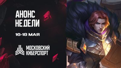 Три турнира «Московского Киберспорта» пройдут 16-18 мая - playerone.cc - Москва