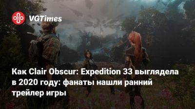 Как Clair Obscur: Expedition 33 выглядела в 2020 году: фанаты нашли ранний трейлер игры - vgtimes.ru