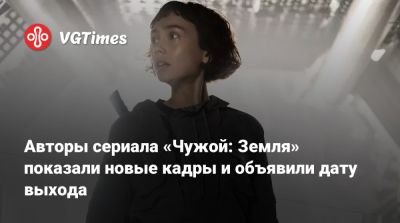 Ридли Скотт (Ridley Scott) - Авторы сериала «Чужой: Земля» показали новые кадры и объявили дату выхода - vgtimes.ru