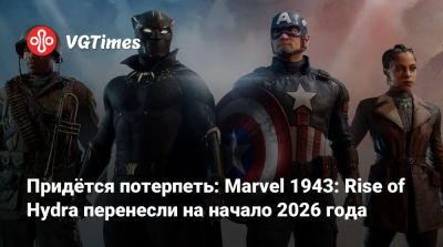 Эми Хенниг (Amy Hennig) - Габриэль Джонс - Придётся потерпеть: Marvel 1943: Rise of Hydra перенесли на начало 2026 года - vgtimes.ru - Франция