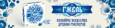 "Гжель": Как стать мастером в росписи и выиграть! - hobbygames.ru