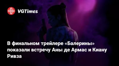 Киану Ривз - Норман Ридус (Norman Reedus) - Иэн Макшейн (Ian Macshane) - Ana De-Armas - Аны Де-Армас - Лэнс Реддик (Lance Reddick) - В финальном трейлере «Балерины» показали встречу Аны де Армас и Киану Ривза - vgtimes.ru - Россия