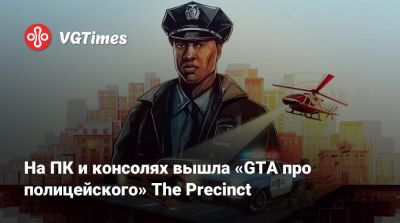 На ПК и консолях вышла «GTA про полицейского» The Precinct - vgtimes.ru - Сша
