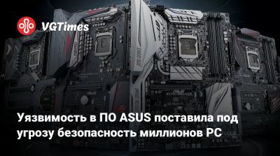 Уязвимость в ПО ASUS поставила под угрозу безопасность миллионов PC - vgtimes.ru - Новая Зеландия