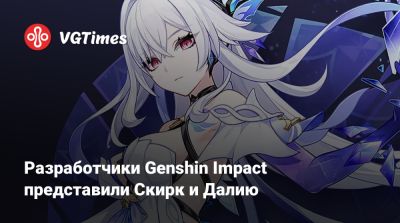 Разработчики Genshin Impact представили Скирк и Далию - vgtimes.ru
