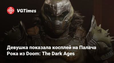 Девушка показала косплей на Палача Рока из Doom: The Dark Ages - vgtimes.ru