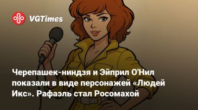 Черепашек-ниндзя и Эйприл О'Нил показали в виде персонажей «Людей Икс». Рафаэль стал Росомахой - vgtimes.ru