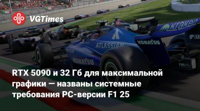 RTX 5090 и 32 Гб для максимальной графики — названы системные требования PC-версии F1 25 - vgtimes.ru - Россия