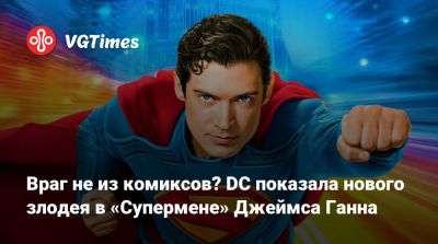 Джеймс Ганн - Кларк Кент - Враг не из комиксов? DC показала нового злодея в «Супермене» Джеймса Ганна - vgtimes.ru