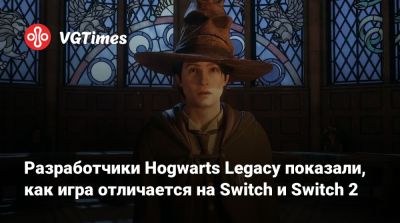 Разработчики Hogwarts Legacy показали, как игра отличается на Switch и Switch 2 - vgtimes.ru