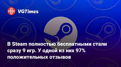 В Steam полностью бесплатными стали сразу 9 игр. У одной из них 97% положительных отзывов - vgtimes.ru - Россия