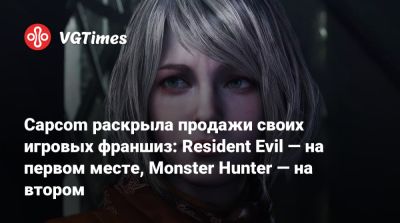 Capcom раскрыла продажи своих игровых франшиз: Resident Evil — на первом месте, Monster Hunter — на втором - vgtimes.ru