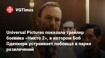 Роберт Оденкерк - Кристофер Ллойд (Christopher Lloyd) - Шэрон Стоун - Universal Pictures показала трейлер боевика «Никто 2», в котором Боб Оденкерк устраивает побоище в парке развлечений - vgtimes.ru