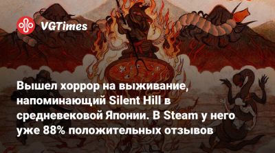 Вышел хоррор на выживание, напоминающий Silent Hill в средневековой Японии. В Steam у него уже 88% положительных отзывов - vgtimes.ru - Япония