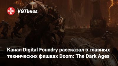 Канал Digital Foundry рассказал о главных технических фишках Doom: The Dark Ages - vgtimes.ru