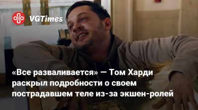 Томас Харди (Hardy) - Максим Безумный - «Все разваливается» — Том Харди раскрыл подробности о своем пострадавшем теле из-за экшен-ролей - vgtimes.ru - Англия