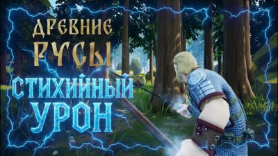В "Древних Русах" появится стихийный урон - playground.ru
