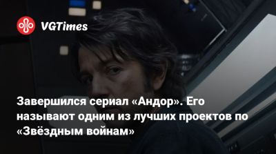 Джордж Лукас (George Lucas) - Райан Гослинг (Ryan Gosling) - Завершился сериал «Андор». Его называют одним из лучших проектов по «Звёздным войнам» - vgtimes.ru