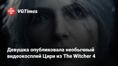 Сильвана Ветрокрылая - Девушка опубликовала необычный видеокосплей Цири из The Witcher 4 - vgtimes.ru