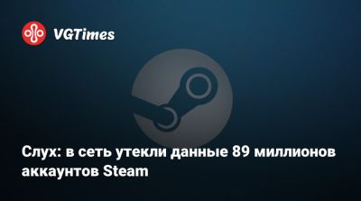 Слух: в сеть утекли данные 89 миллионов аккаунтов Steam - vgtimes.ru