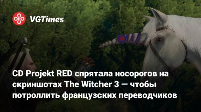 CD Projekt RED спрятала носорогов на скриншотах The Witcher 3 — чтобы потроллить французских переводчиков - vgtimes.ru