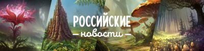 От "Хивы" через "Восхождение" до "Великих высот" - hobbygames.ru