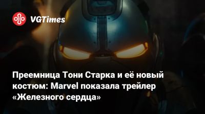 Рири Уильямс - Преемница Тони Старка и её новый костюм: Marvel показала трейлер «Железного сердца» - vgtimes.ru