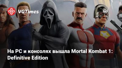 На PC и консолях вышла Mortal Kombat 1: Definitive Edition - vgtimes.ru