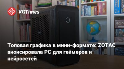 Топовая графика в мини-формате: ZOTAC анонсировала PC для геймеров и нейросетей - vgtimes.ru - Евросоюз