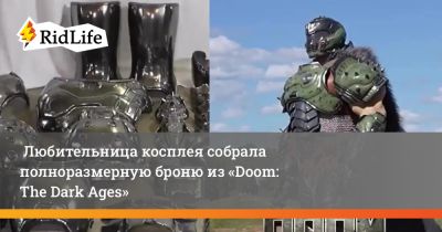 Любительница косплея собрала полноразмерную броню из «Doom: The Dark Ages» - ridus.ru