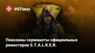 Показаны скриншоты официальных ремастеров S.T.A.L.K.E.R. - vgtimes.ru