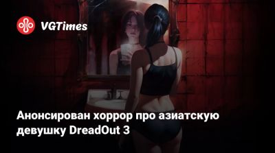 Анонсирован хоррор про азиатскую девушку DreadOut 3 - vgtimes.ru