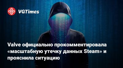 Valve официально прокомментировала «масштабную утечку данных Steam» и прояснила ситуацию - vgtimes.ru